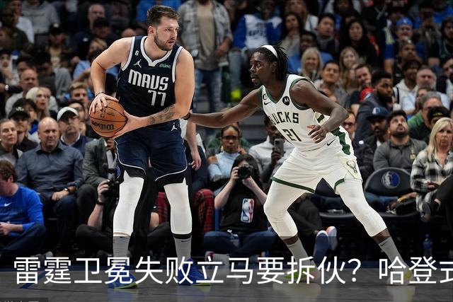 雷霆卫冕失败立马要拆伙？哈登式分手剧本或重现