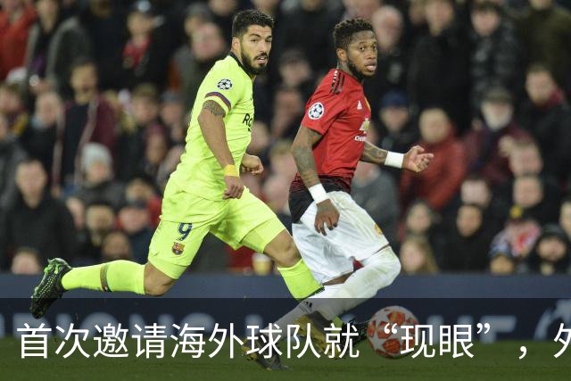 首次邀请海外球队就“现眼”，外国替补席干干净净，本土青训队丢尽脸！