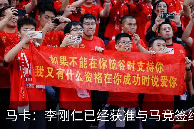 马卡：李刚仁已经获准与马竞签约，转会会在明天官宣