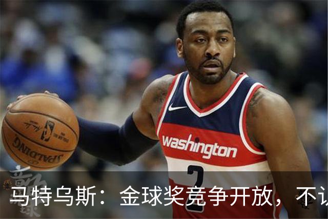 马特乌斯：金球奖竞争开放，不认为罗德里会再得奖，更看好登贝莱