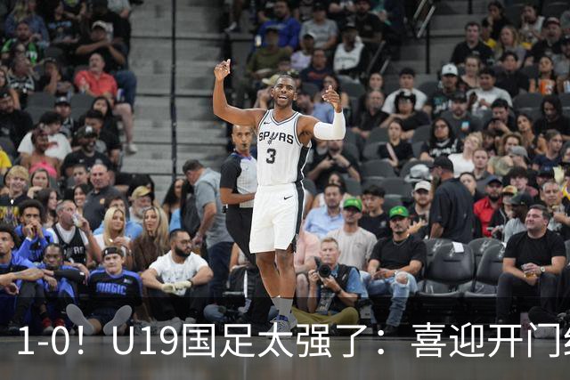 1-0！U19国足太强了：喜迎开门红+以小赢大！掀翻沙特U21目标冠军