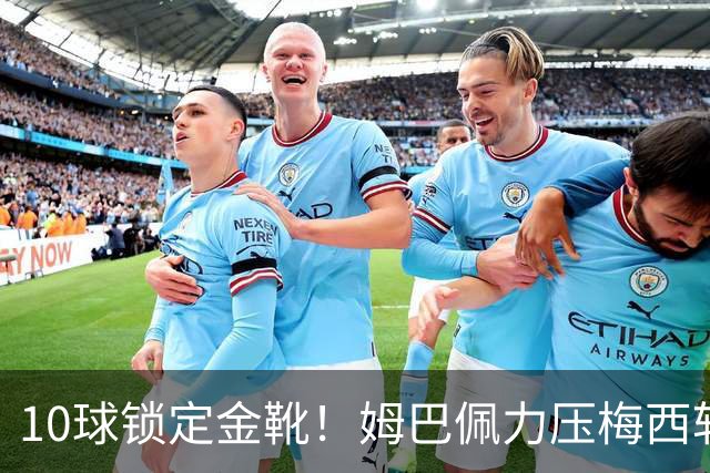 10球锁定金靴！姆巴佩力压梅西斩获2026世界杯最佳射手，刷新进球纪录