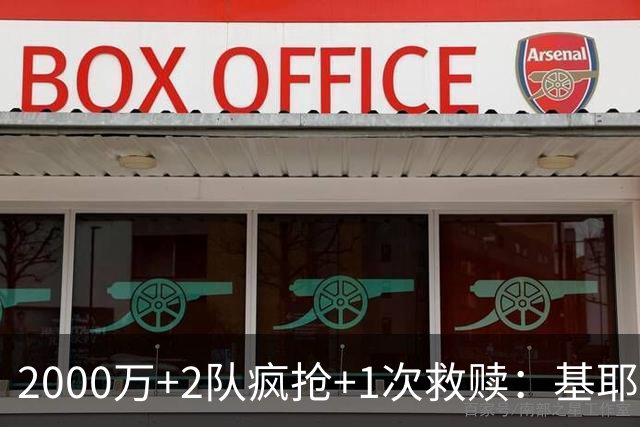 2000万+2队疯抢+1次救赎：基耶萨这趟回家路，利物浦亏了还是赚了？