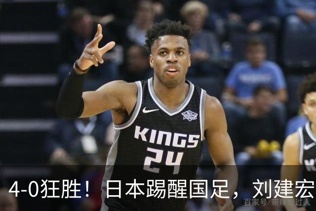 4-0狂胜！日本踢醒国足，刘建宏一句实话，戳破中日足球差距真相
