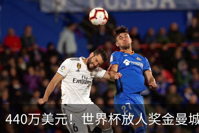 440万美元！世界杯放人奖金曼城独占鳌头 布阿迪碎片+1？