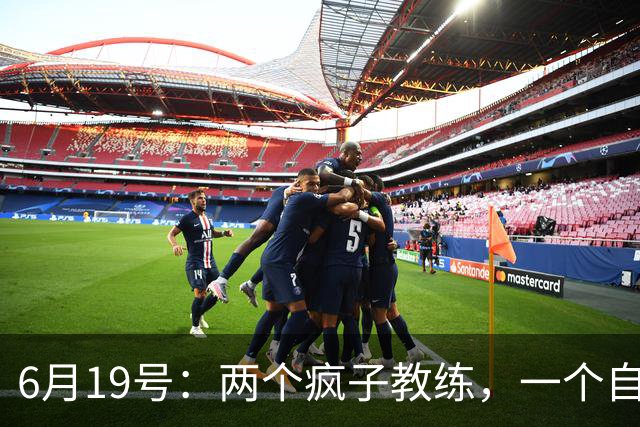 6月19号：两个疯子教练，一个自掏5800万，一个辞职扎根煤渣地，他们正在悄悄改变中国足球