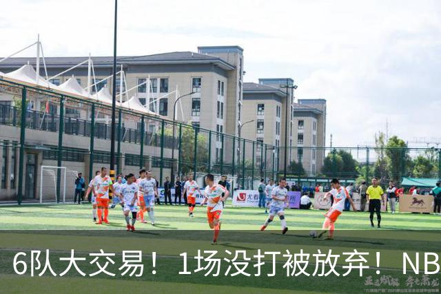 6队大交易！1场没打被放弃！NBA榜眼生涯倒计时
