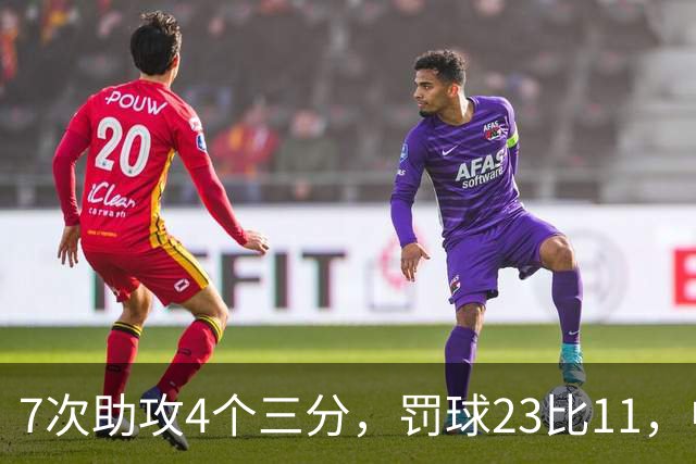 7次助攻4个三分，罚球23比11，中国男篮丑陋赢下格鲁吉亚