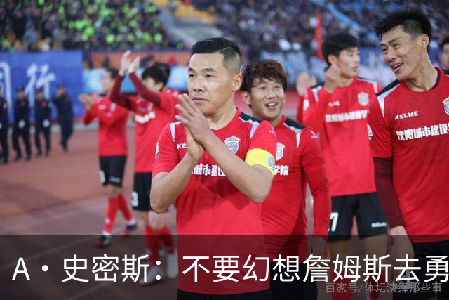 A·史密斯：不要幻想詹姆斯去勇士了 他们打不过现在的西部强队