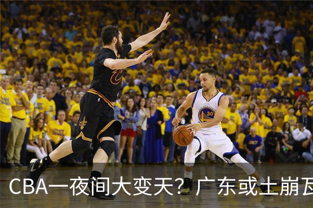 CBA一夜间大变天？广东或土崩瓦解彻底重建：杜锋下课朱芳雨走人？