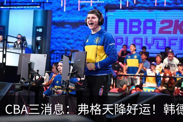 CBA三消息：弗格天降好运！韩德君升任辽篮副总，张镇麟获2400万肥约？
