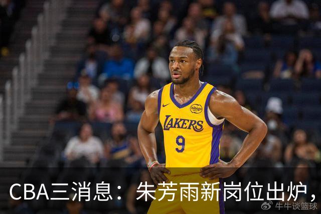 CBA三消息：朱芳雨新岗位出炉，刘炜不淡定，山西男篮不讲情面