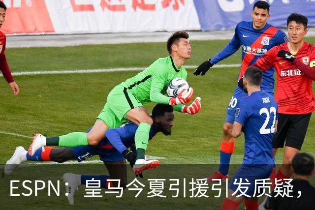 ESPN：皇马今夏引援引发质疑，弗洛伦蒂诺正在回到过去的做法