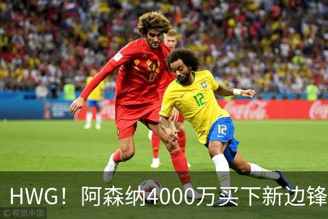 HWG！阿森纳4000万买下新边锋，特罗萨德离开后24岁的他接班