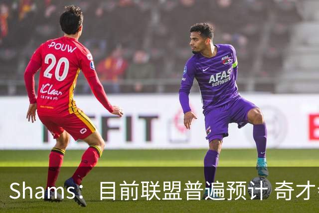 Shams：目前联盟普遍预计 奇才会用状元签选择AJ·迪班萨！