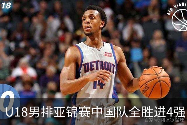 U18男排亚锦赛中国队全胜进4强 半决赛战巴基斯坦